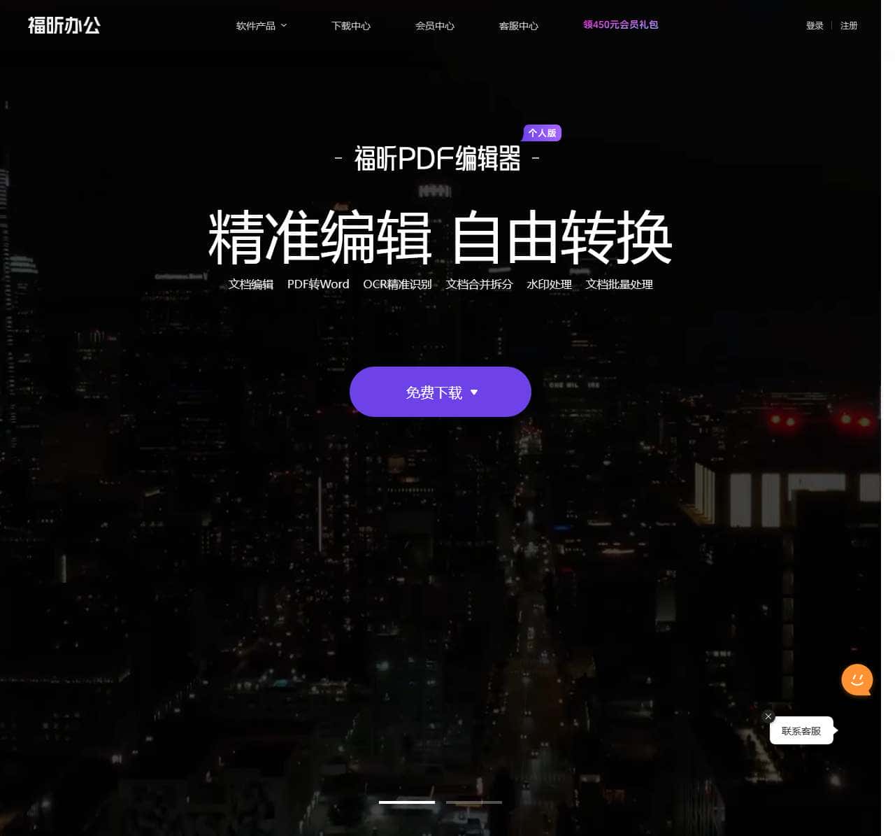 福昕软件-一站式PDF编辑器及PDF阅读器等多款办公产品免费下载平台