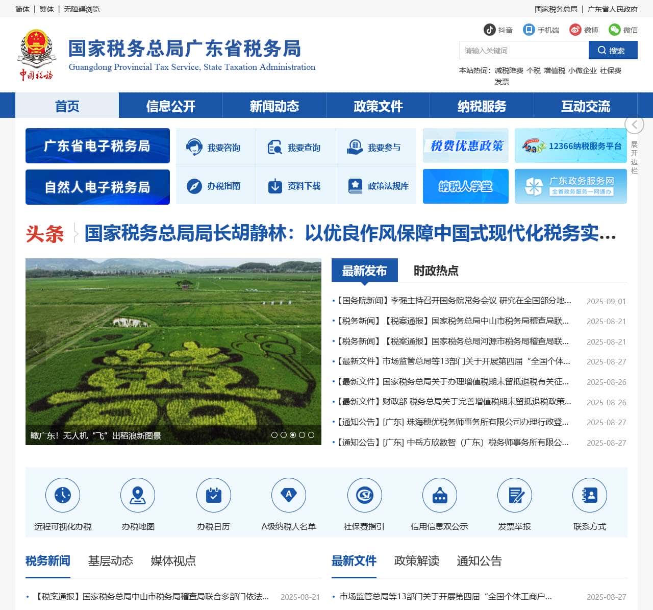 国家税务总局广东省税务局