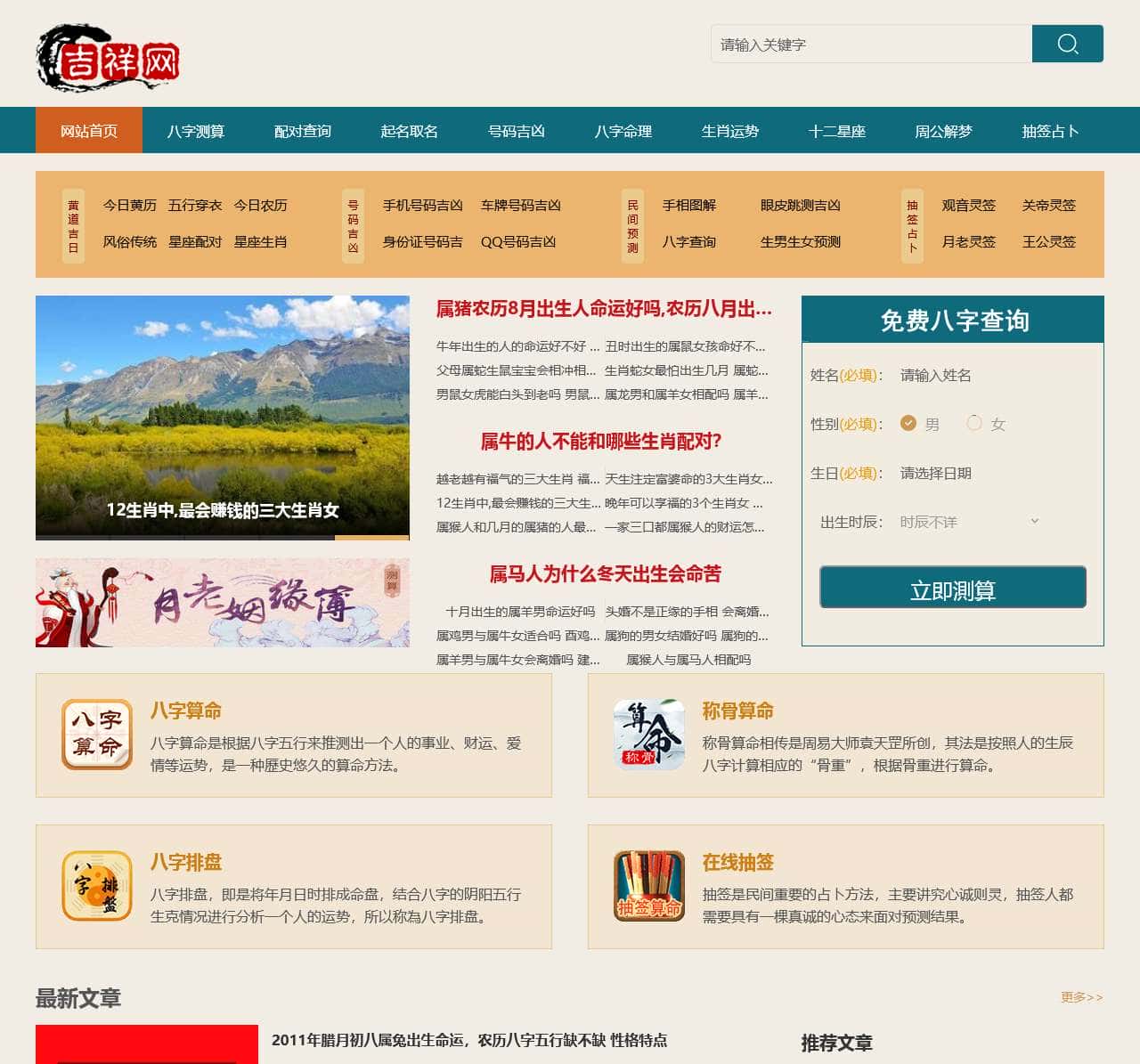 免费在线生辰八字测算