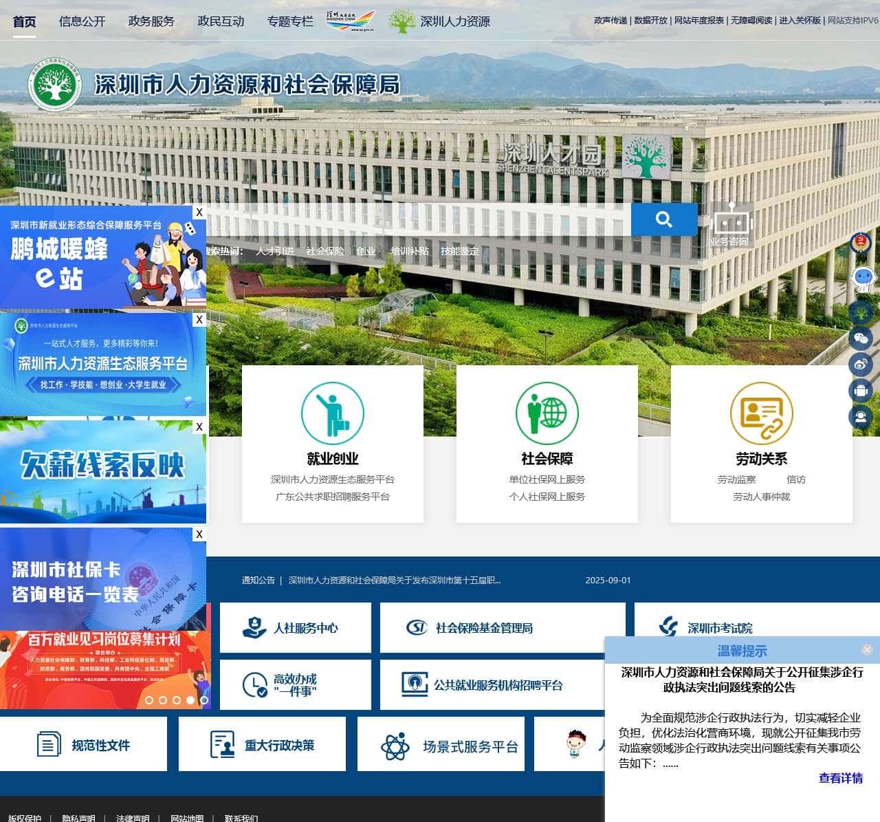 深圳市人力资源和社会保障局网站