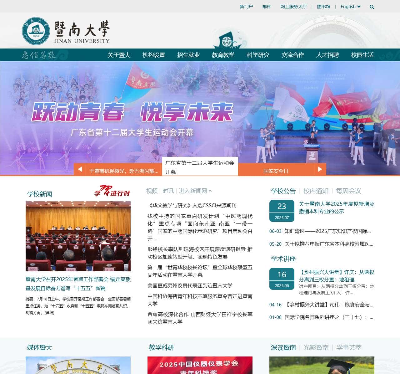 暨南大学-华侨最高学府-国家“双一流”建设高校