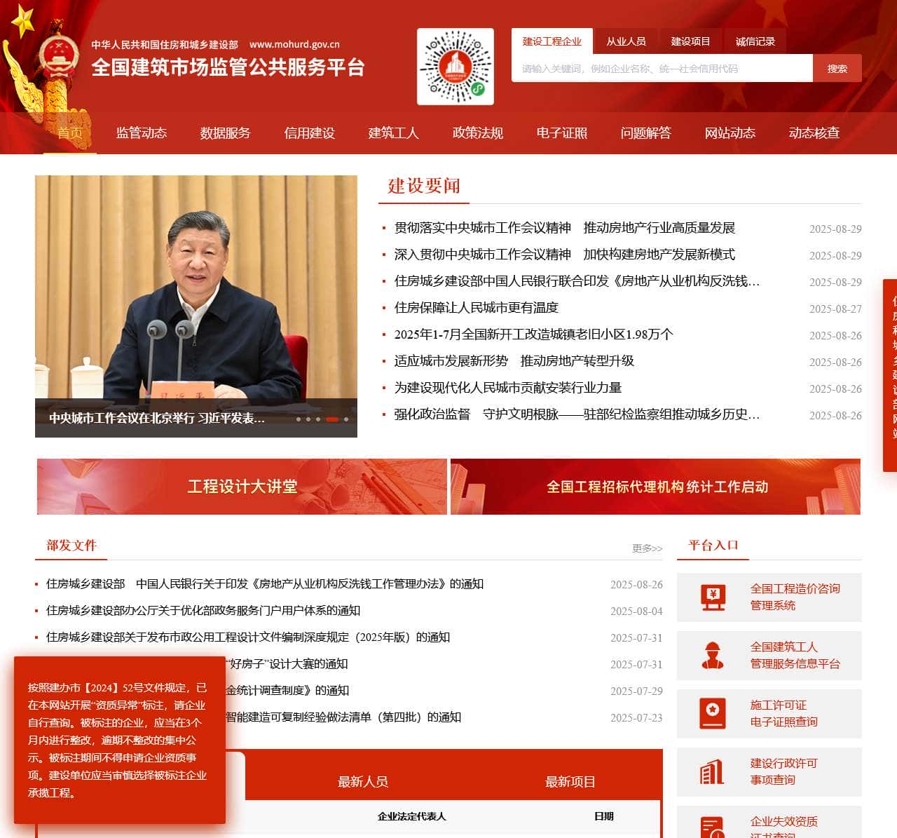 全国建筑市场监管公共服务平台（四库一平台）