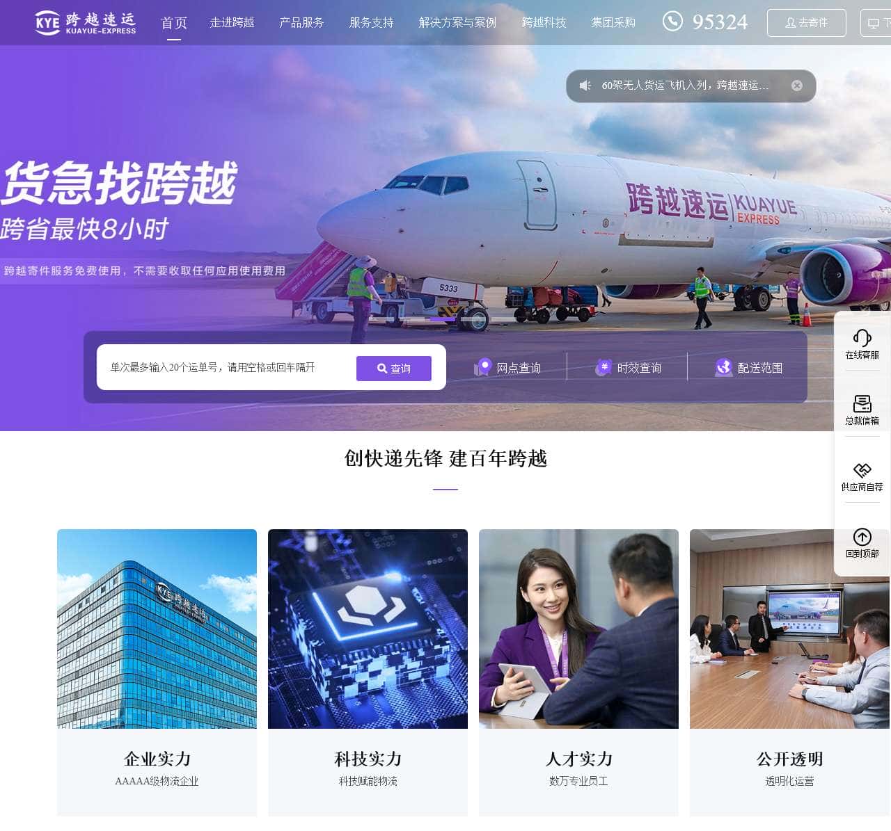 跨越速运|千万家企业首选定制化限时速运服务专家