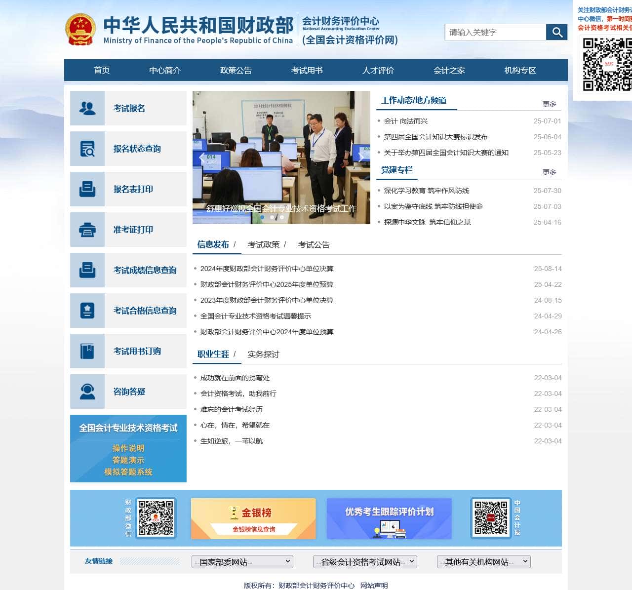 财政部会计财务评价中心