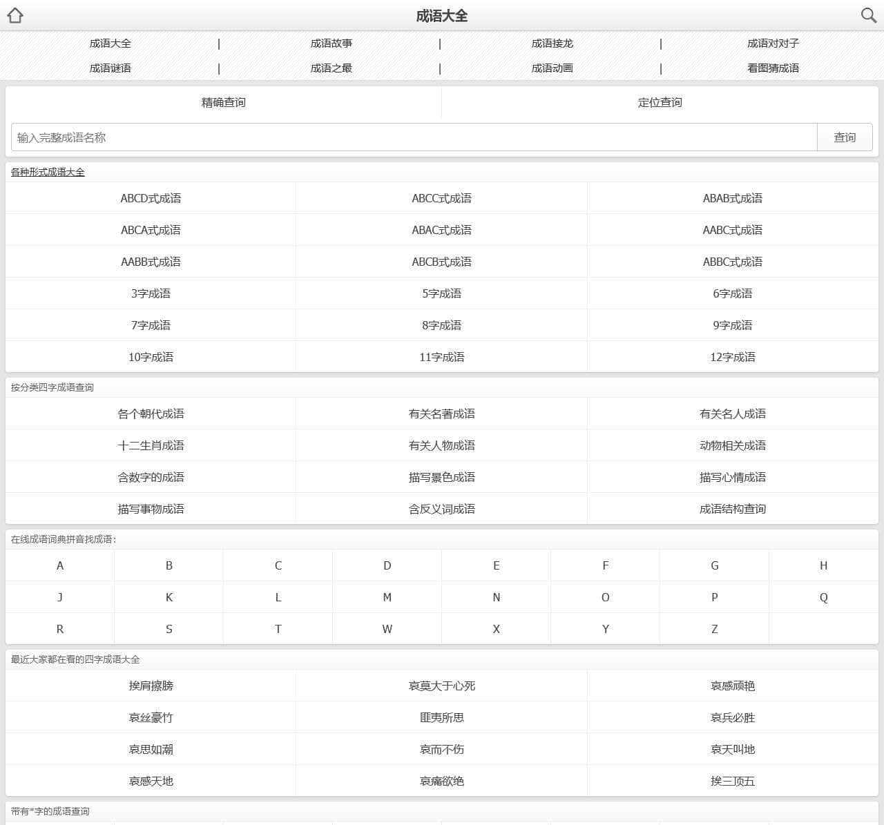 成语故事大全查询