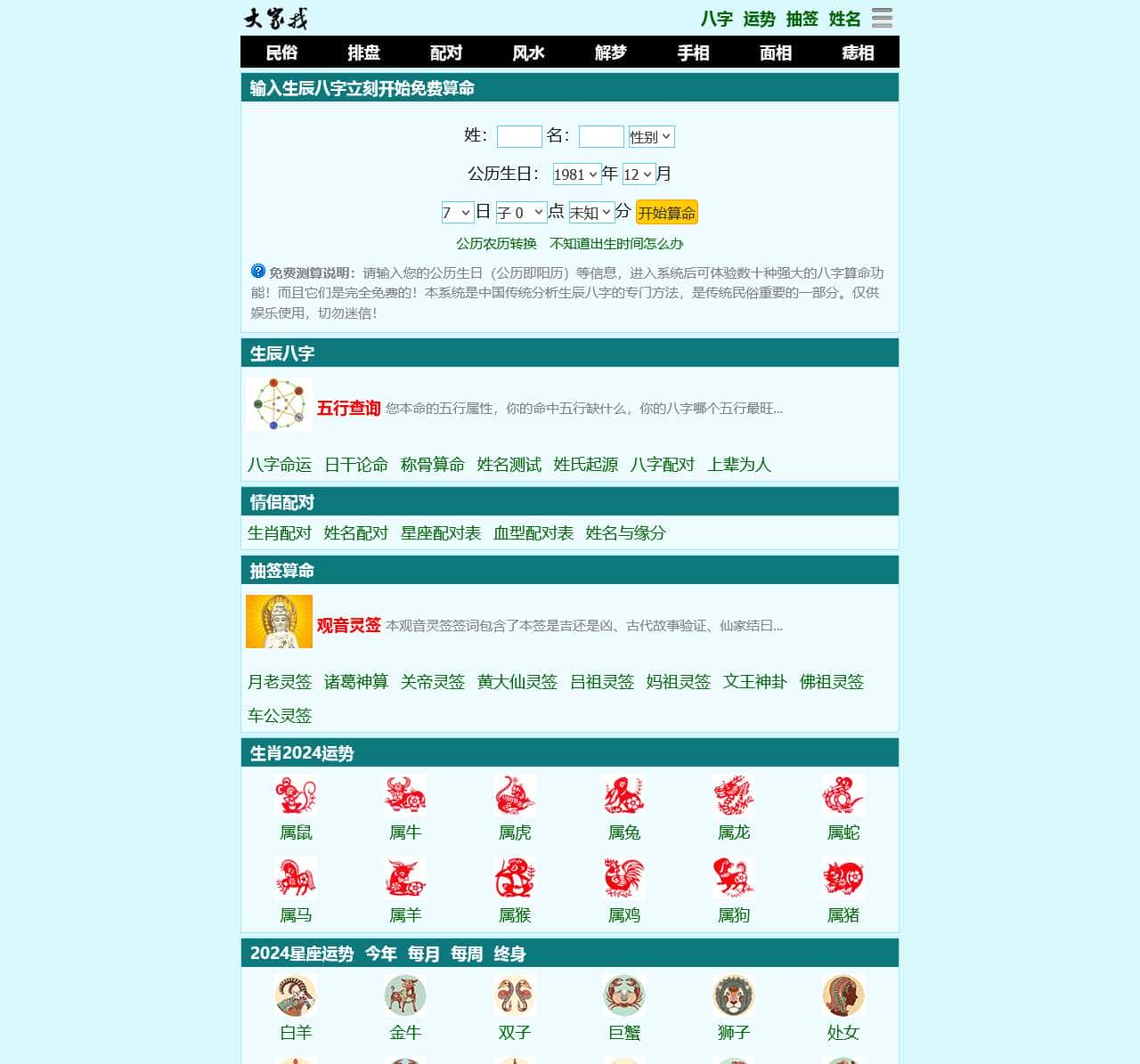 免费算命-八字算命-算卦 - 大家找算命网