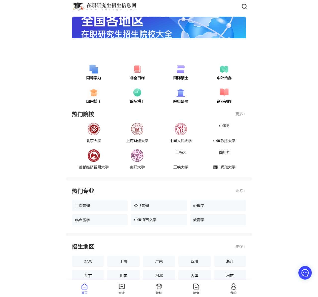 在职研究生招生信息网