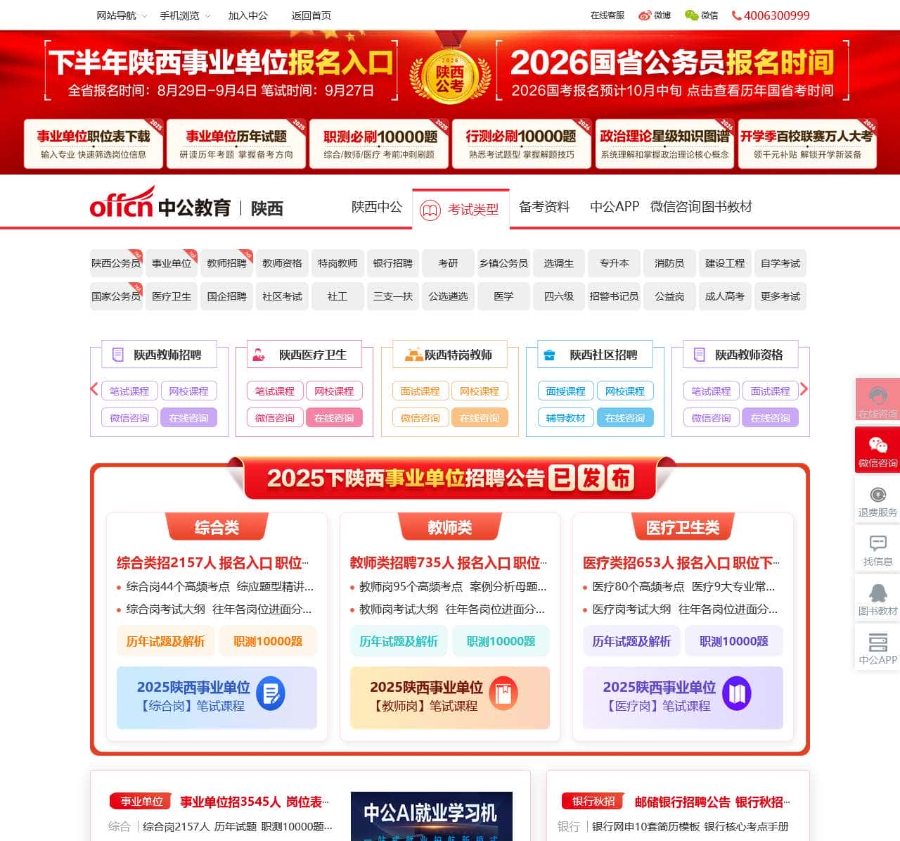 陕西公务员考试_陕西事业单位招聘_陕西公考培训-陕西中公教育