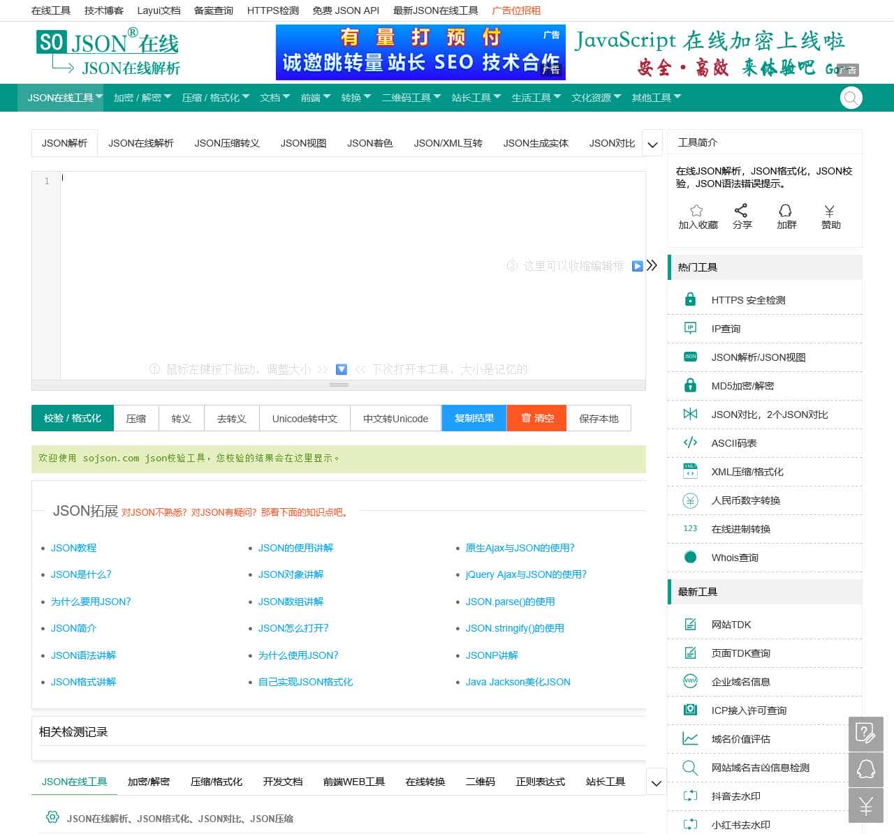 JSON在线 | JSON解析格式化—SO JSON在线工具