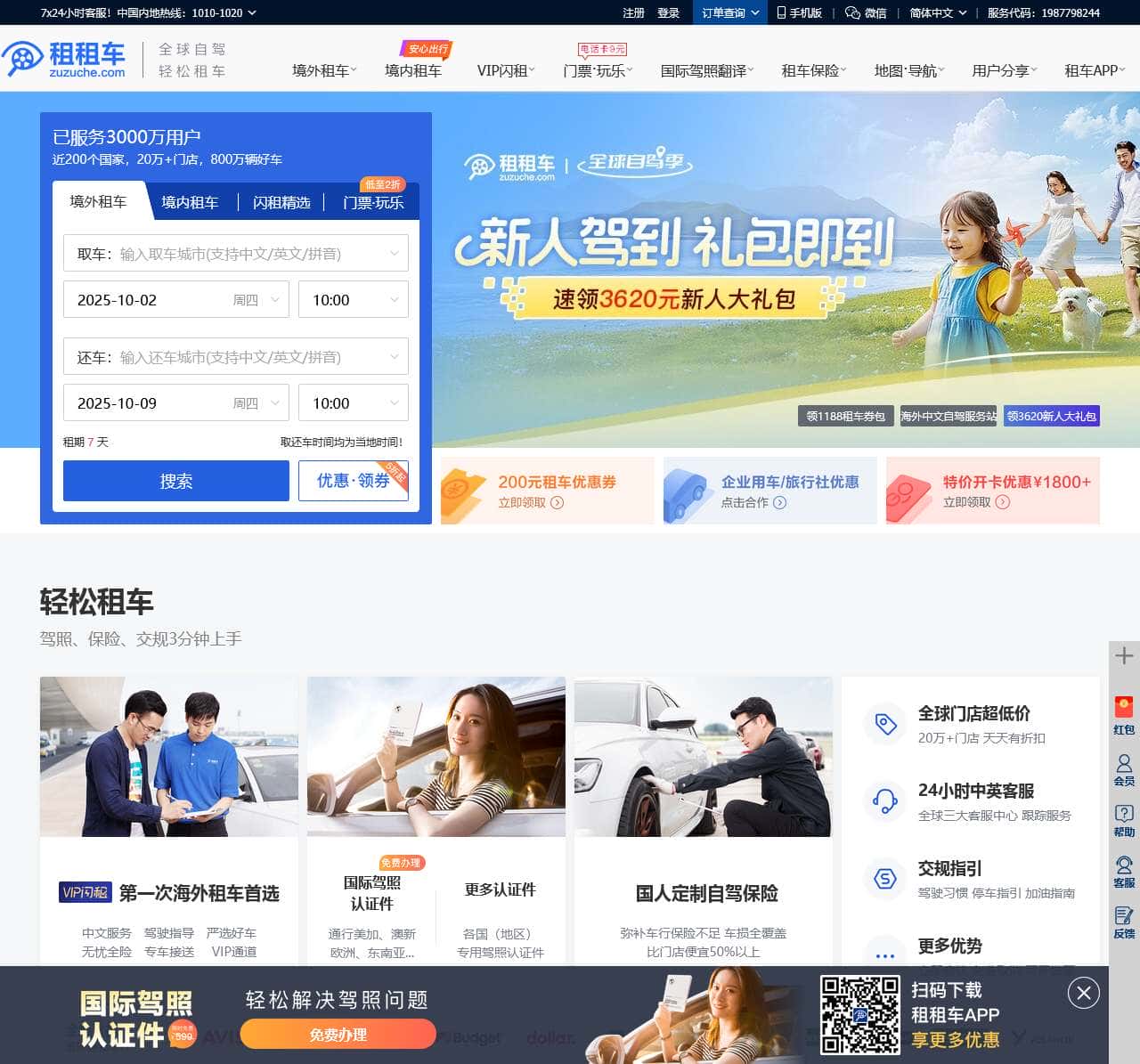 租租车(zuzuche.com),全球旅游租车优选平台。国内租车、境外租车自驾游,首选租租车!