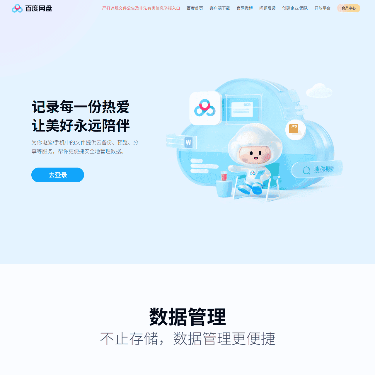百度网盘-免费云盘丨文件共享软件丨超大容量丨存储安全