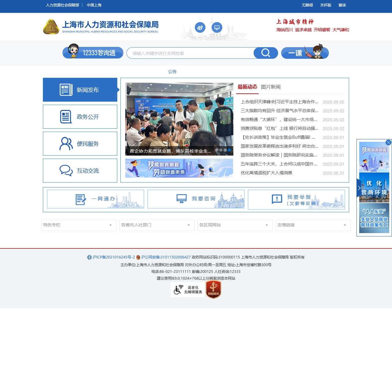 上海市人力资源和社会保障局