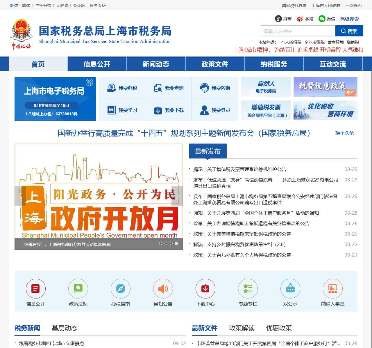 国家税务总局上海市税务局