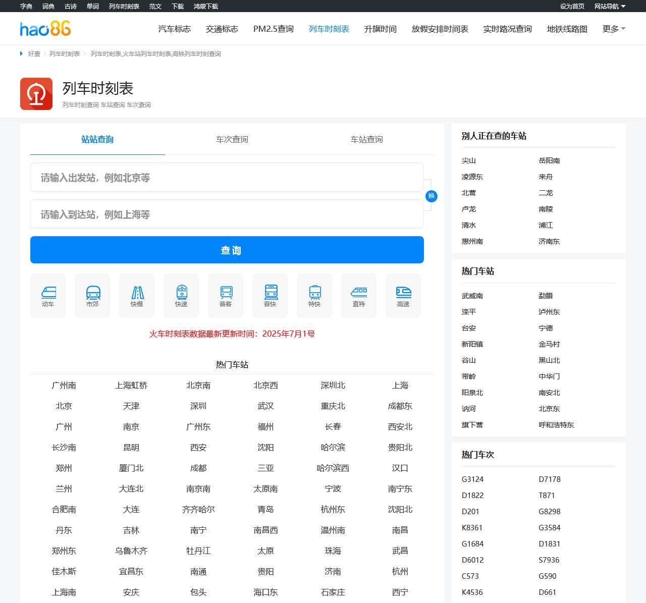 列车时刻表_2025火车列车时刻表_高铁列车时刻表查询