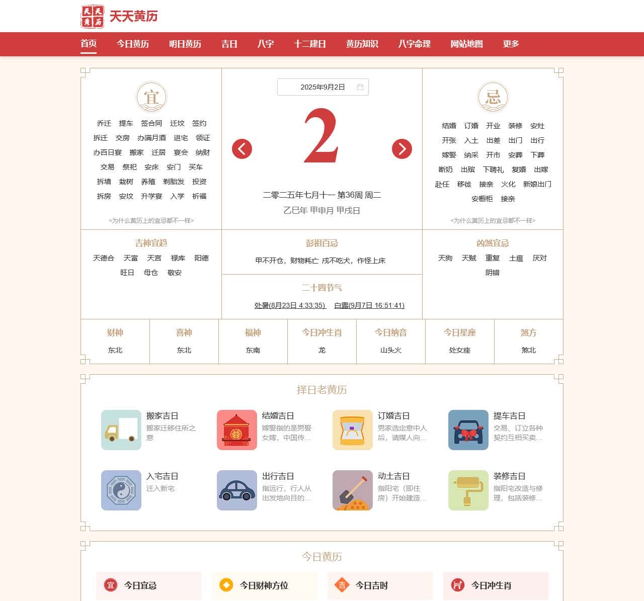 今日老黄历查询,万年历黄道吉日,择吉老皇历_天天黄历