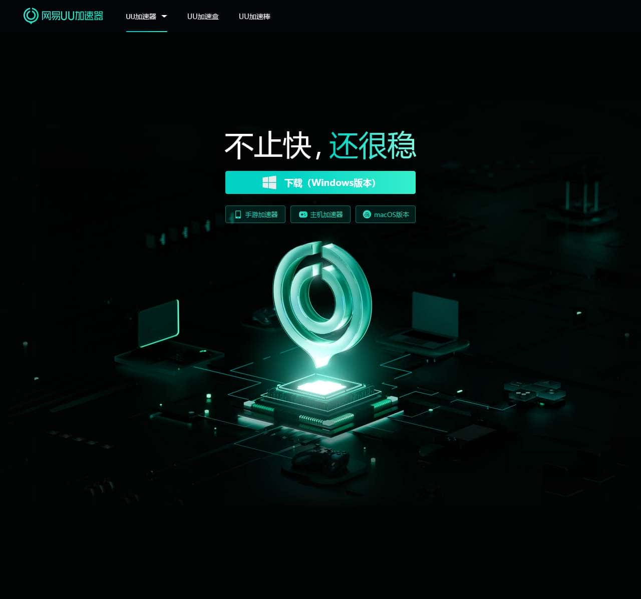 网易UU加速器-不止快,还很稳