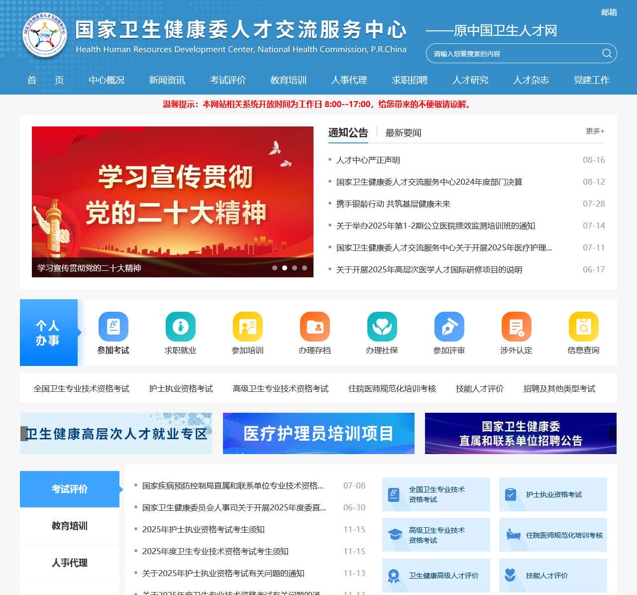 国家卫生健康委人才交流服务中心