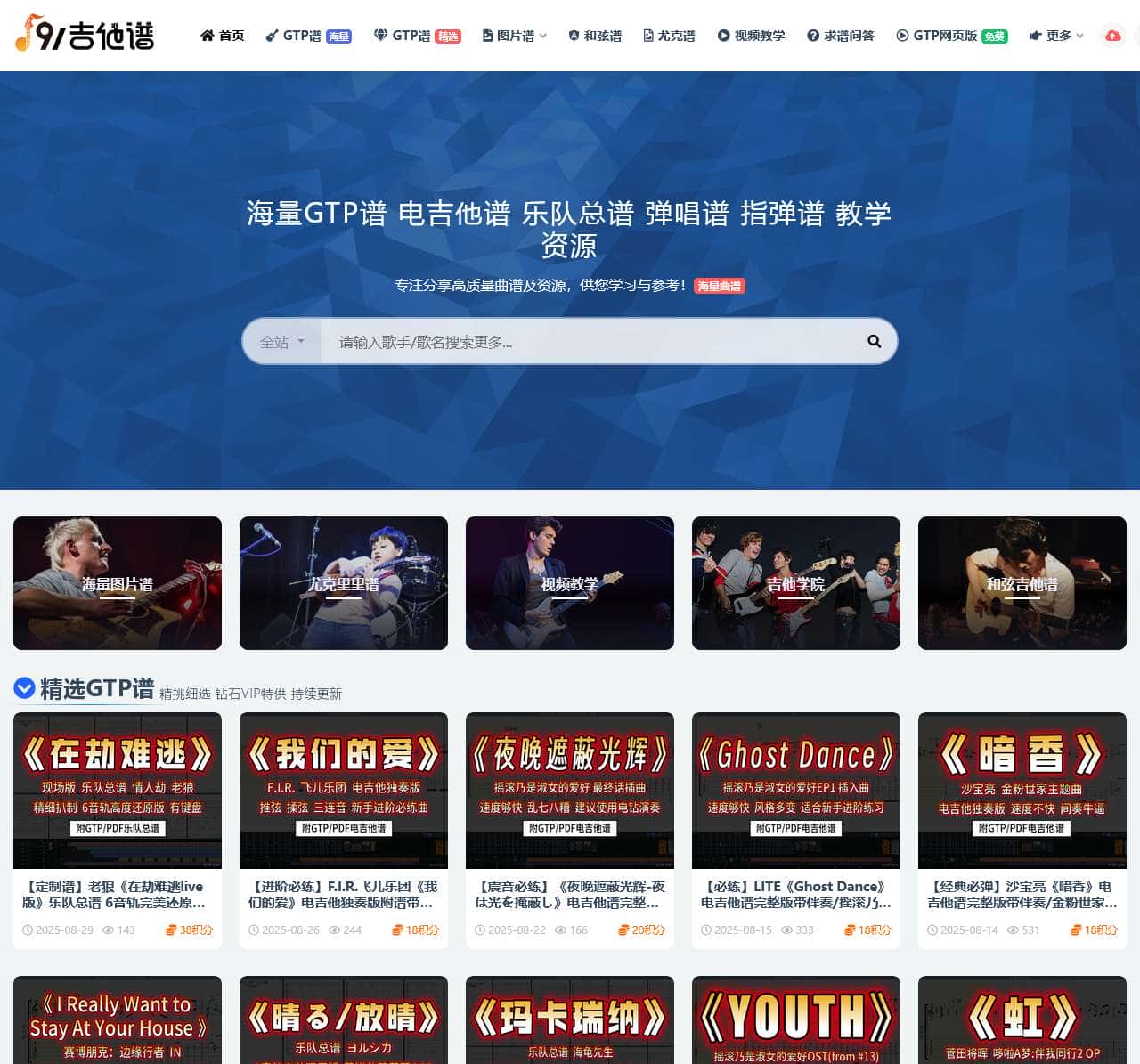 GTP吉他谱 - 91吉他谱-专注乐队总谱-电吉他谱-GTP谱下载与分享