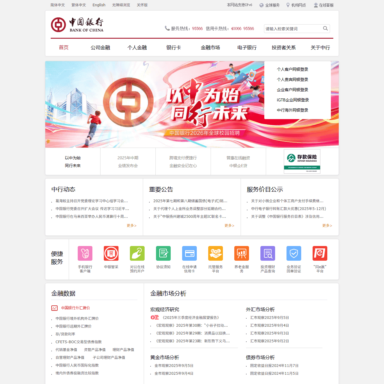 中国银行网站_全球门户首页