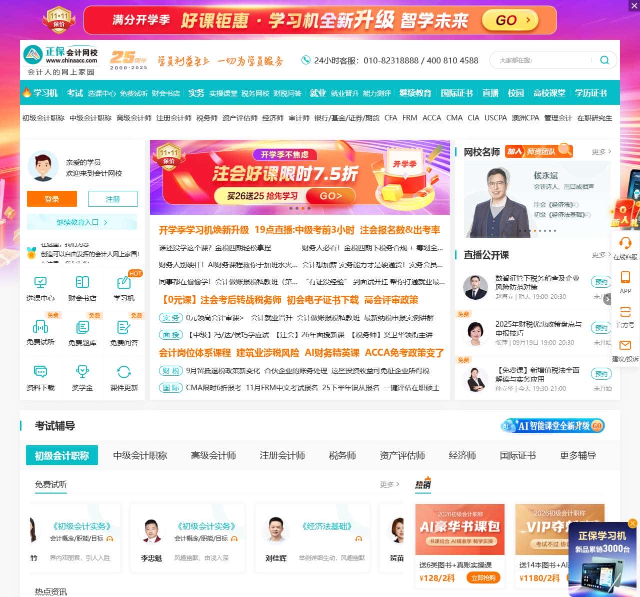 正保会计网校(原中华会计网校)