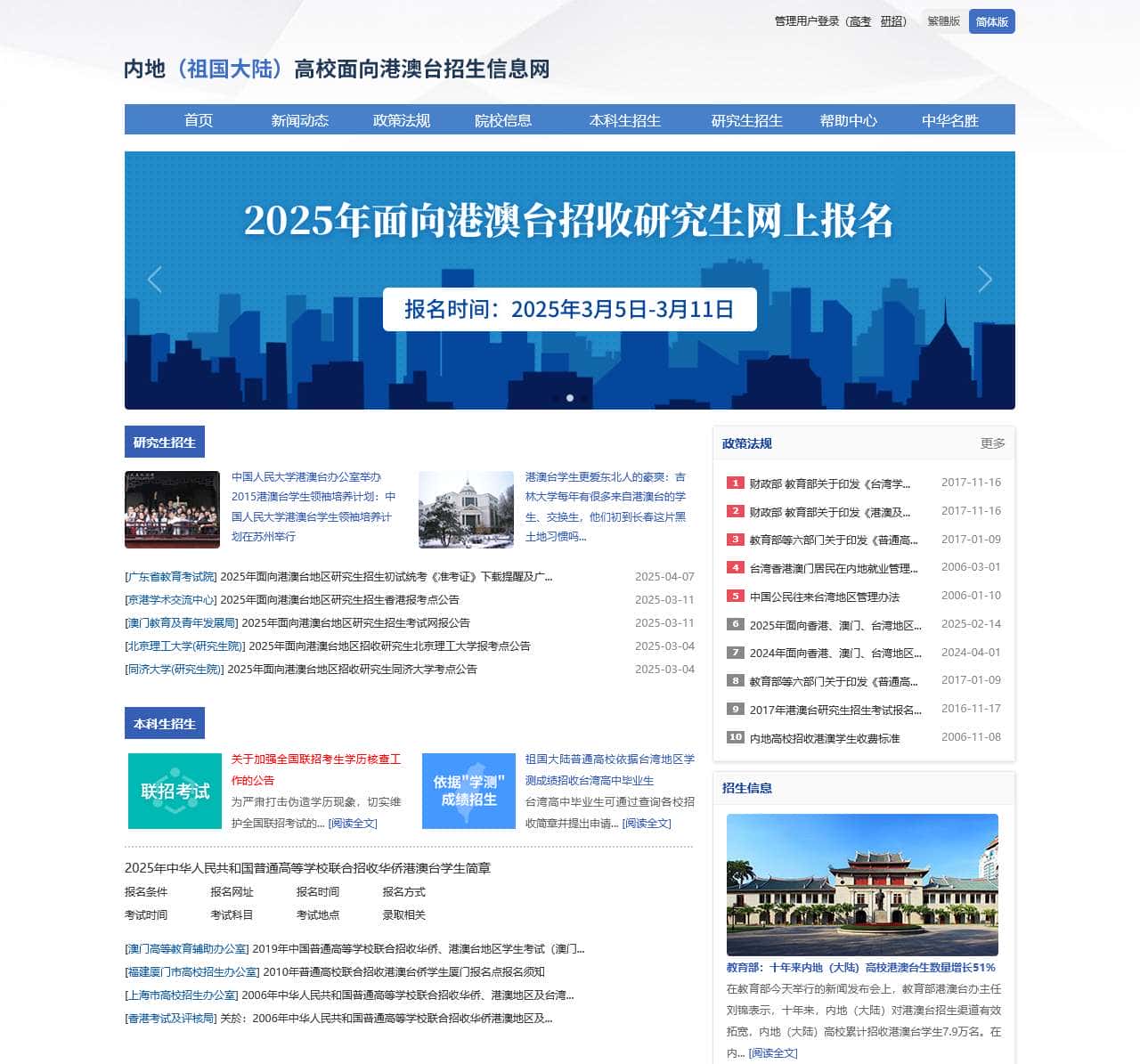 内地（祖国大陆）高校面向港澳台招生信息网