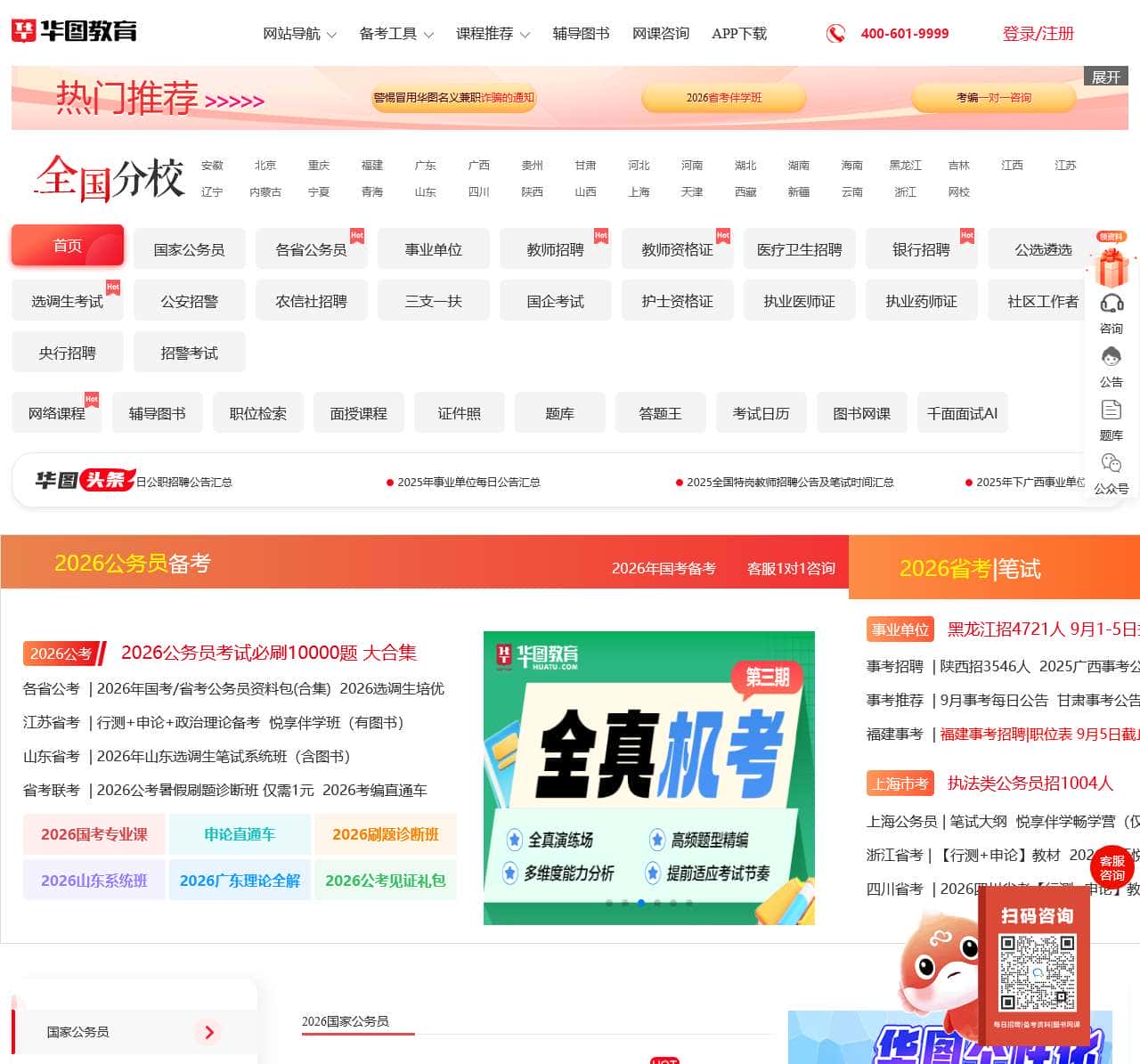 公务员考试_2026国家公务员考试_国考/公务员考试笔试备考培训辅导_华图教育官网
