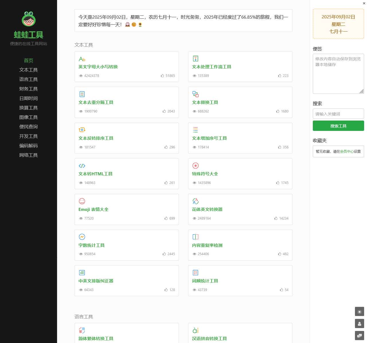 蛙蛙工具 - 便捷的在线工具网站