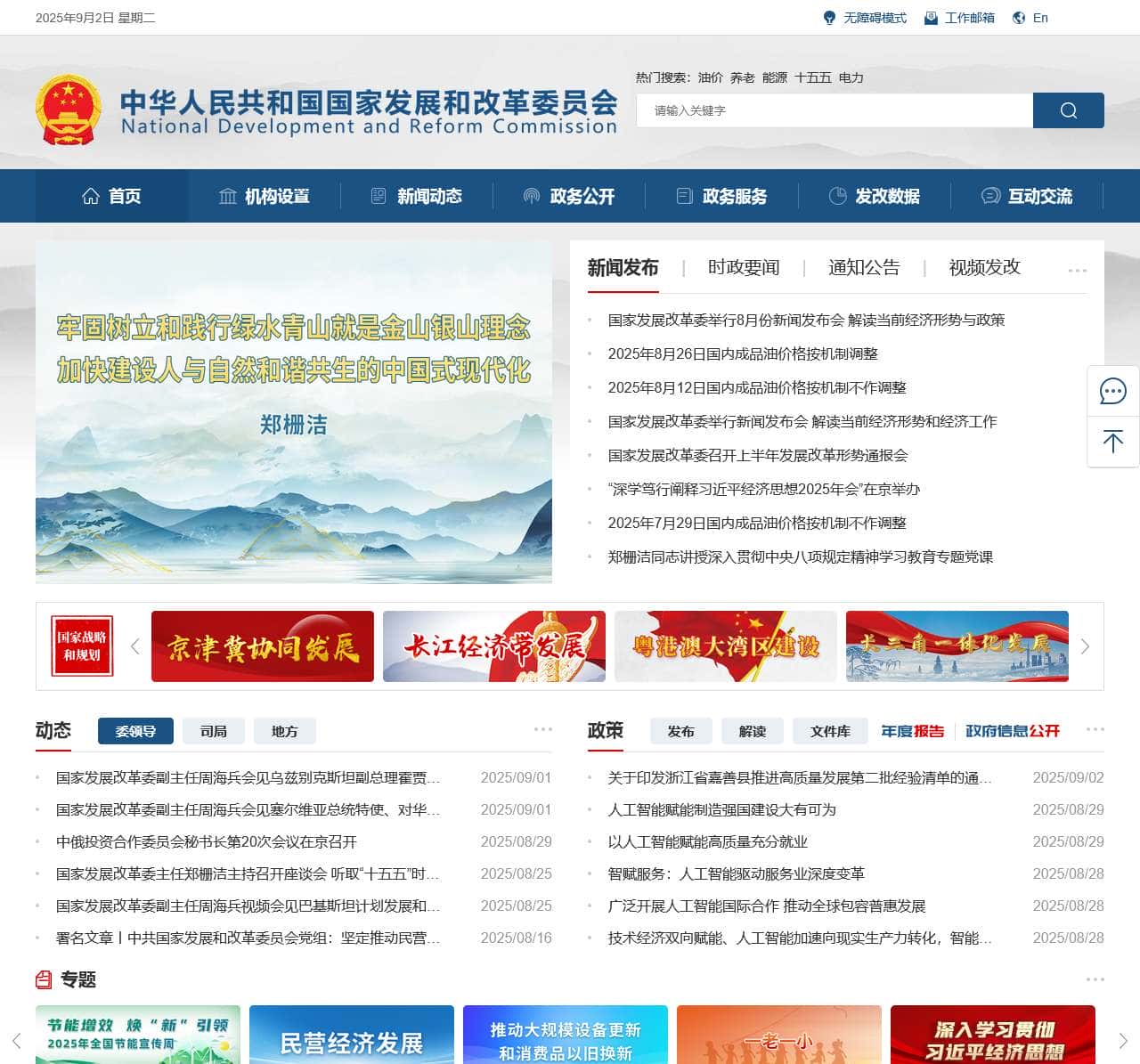 中华人民共和国国家发展和改革委员会