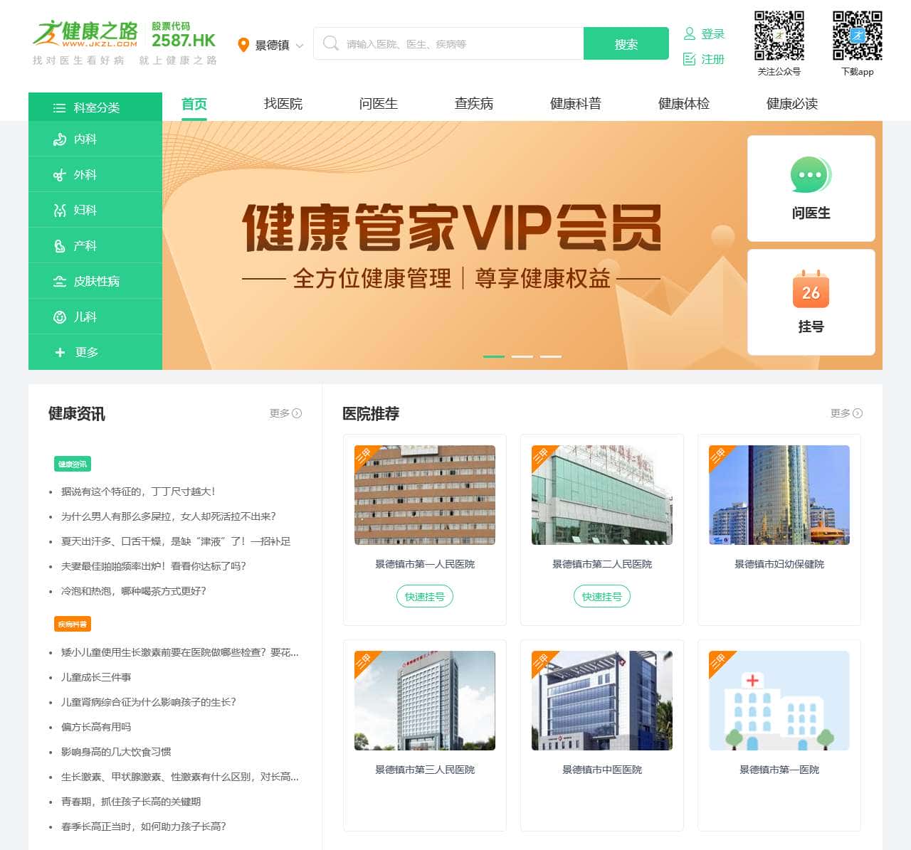 健康之路(医护网)_网上预约挂号健康服务平台