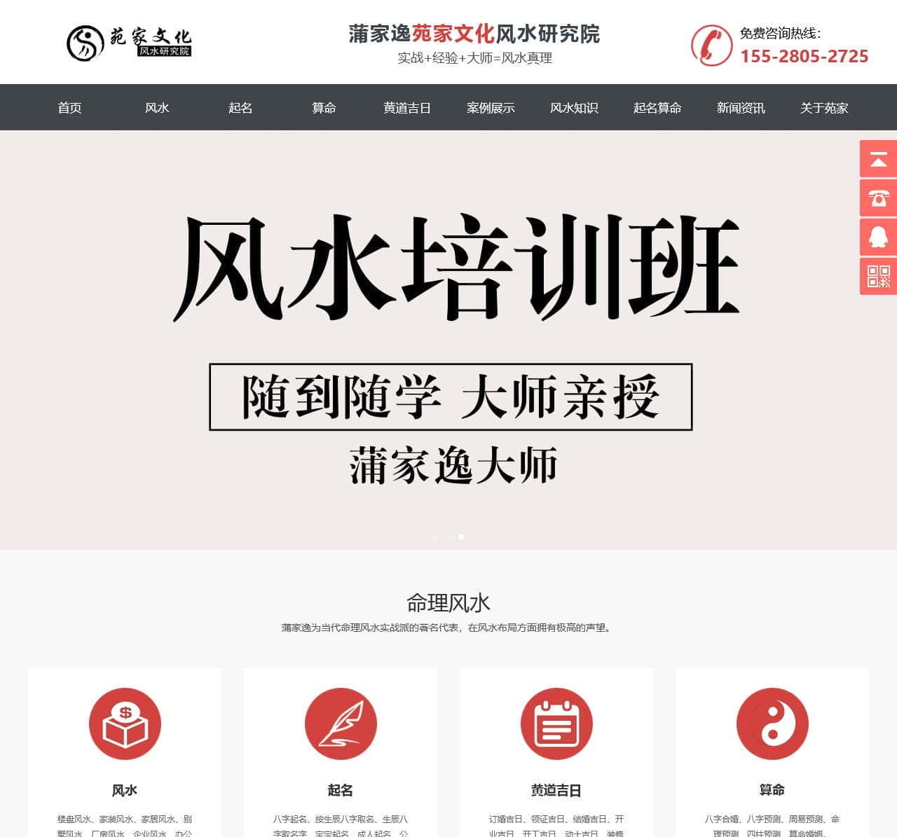 蒲家逸风水大师培训网.苑家文化主营看风水_黄道吉日_八字算命_起名_取名等.