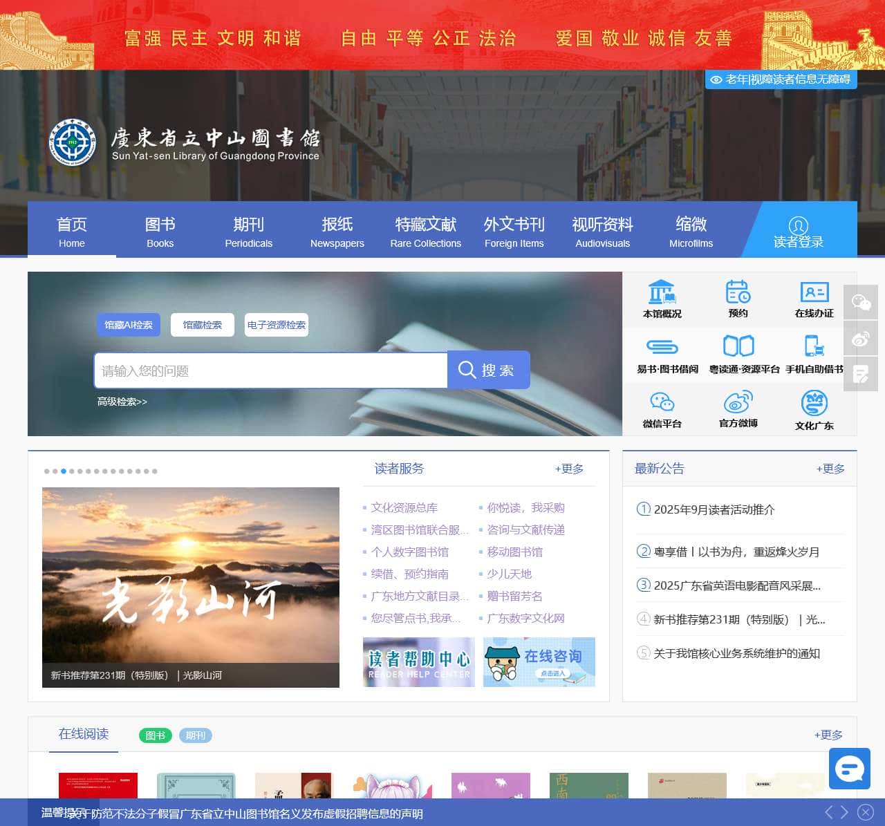 广东省立中山图书馆(广东省古籍保护中心)