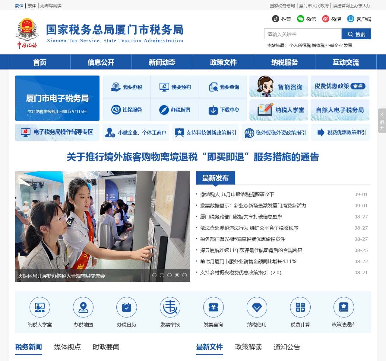 国家税务总局厦门市税务局