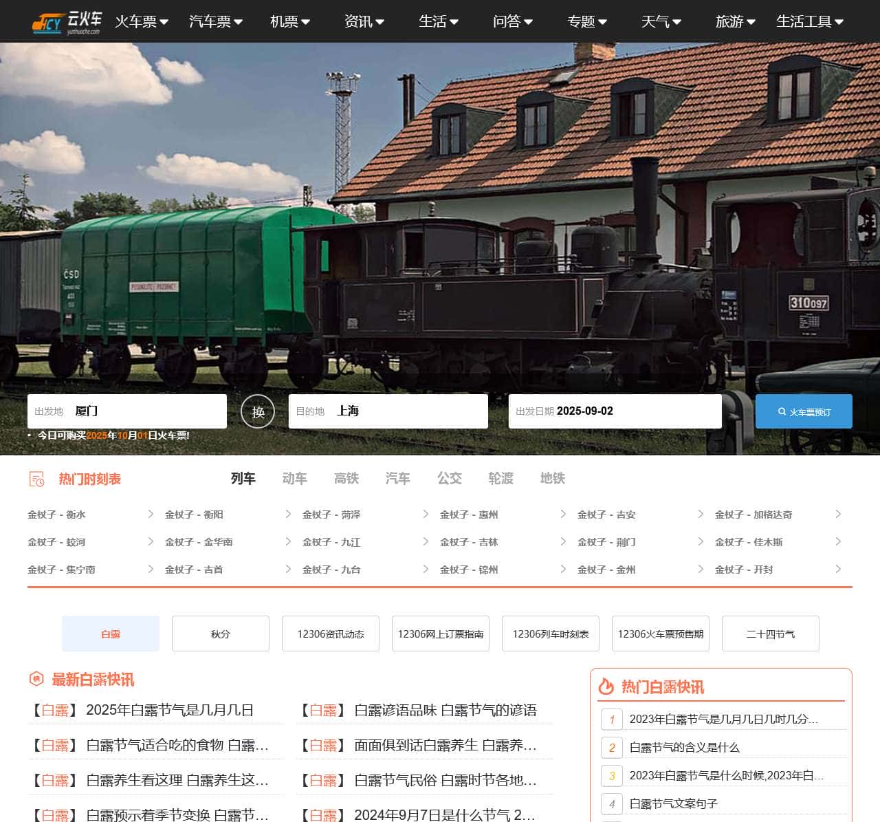 火车时刻表_火车时刻表查询_火车票查询—火车网