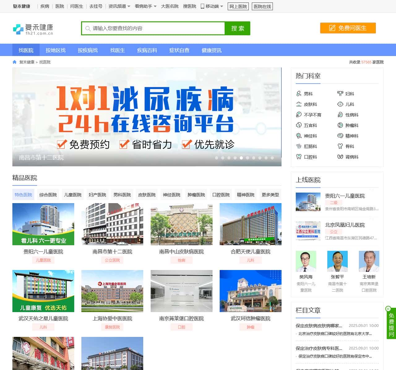全国公立三甲医院预约挂号-复禾医院库