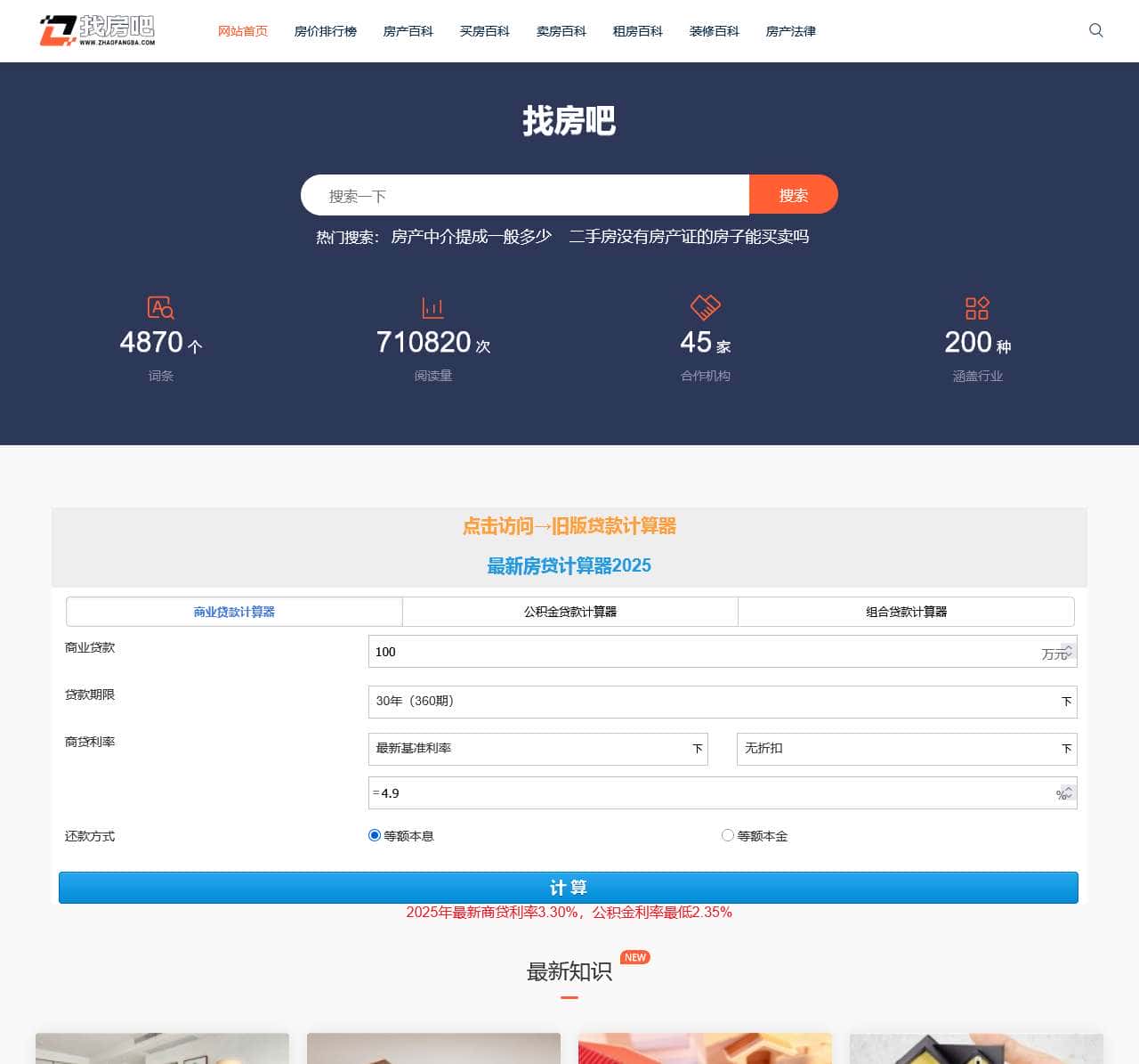 房贷计算器_房贷利率计算器_房贷计算器2025年最新版 - 找房吧