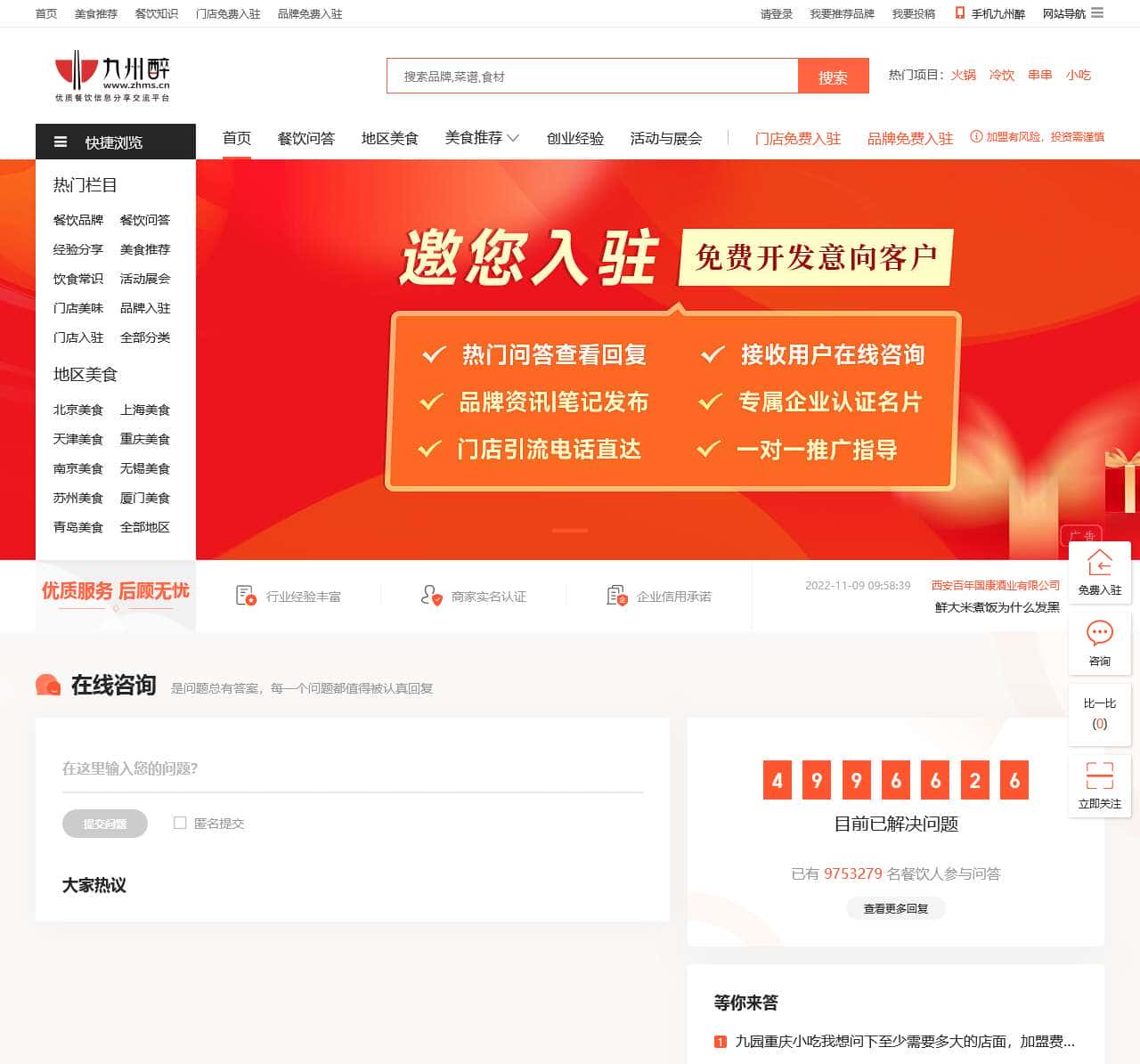 九州醉餐饮网-做优质餐饮信息及美食佳肴分享交流平台!
