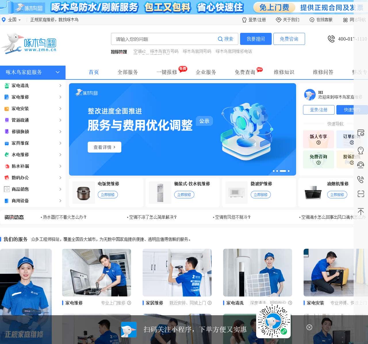 正规家庭维修,就找啄木鸟_啄木鸟家庭维修平台官网