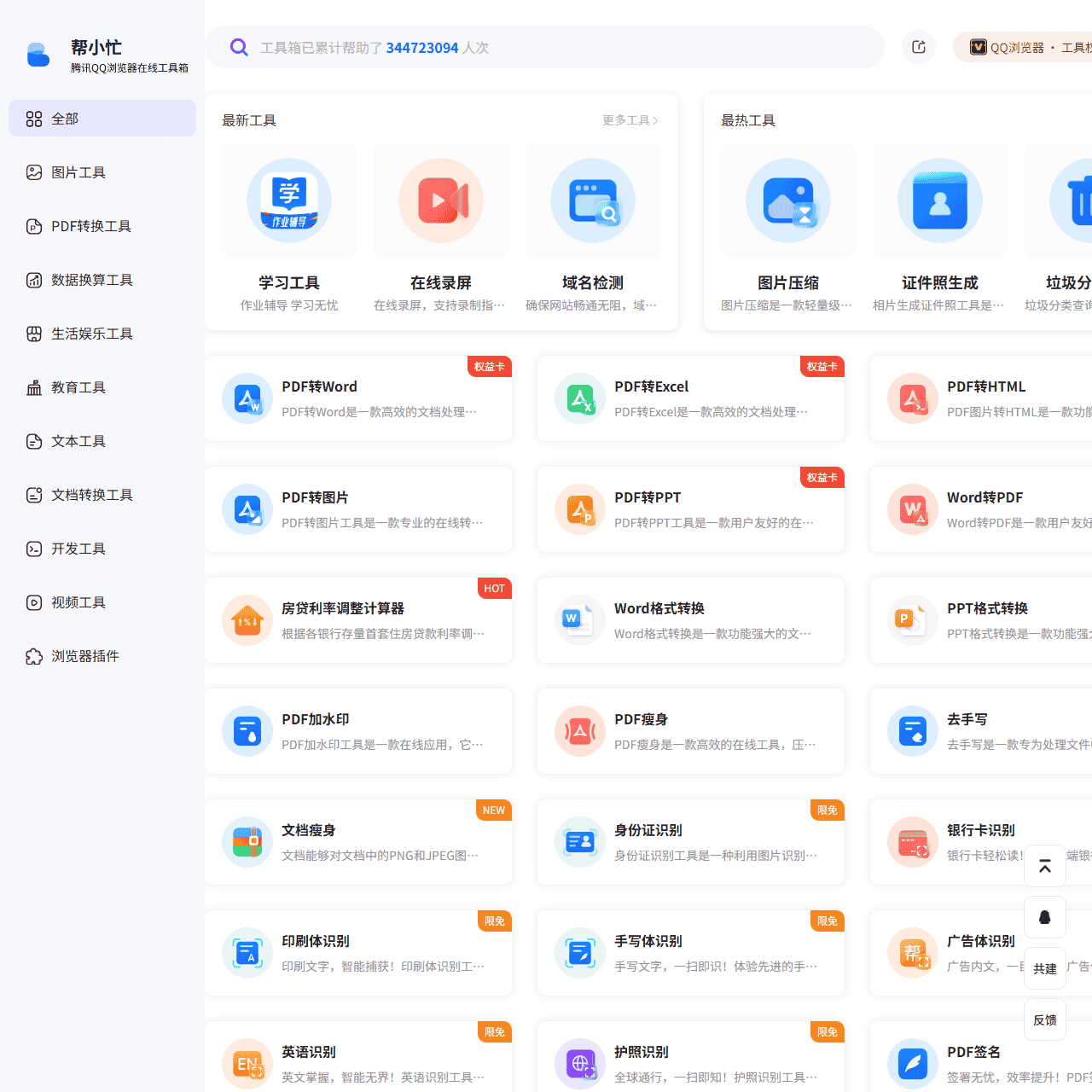 帮小忙,腾讯QQ浏览器在线工具箱平台
