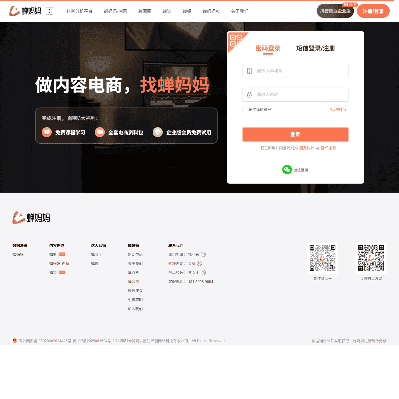 蝉妈妈登录入口-蝉妈妈数据