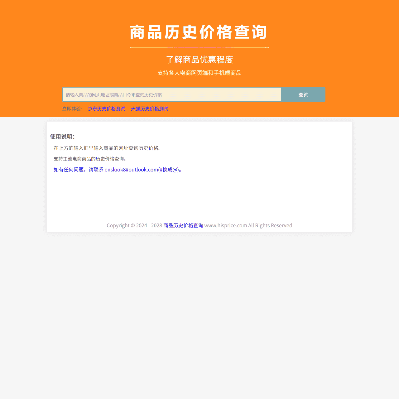 商品历史价格查询