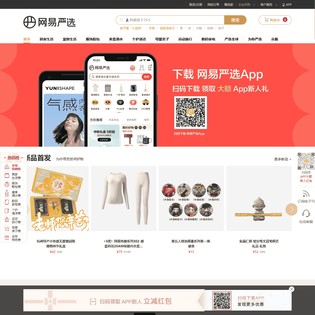 网易严选 - 以严谨的态度,为中国消费者甄选天下优品