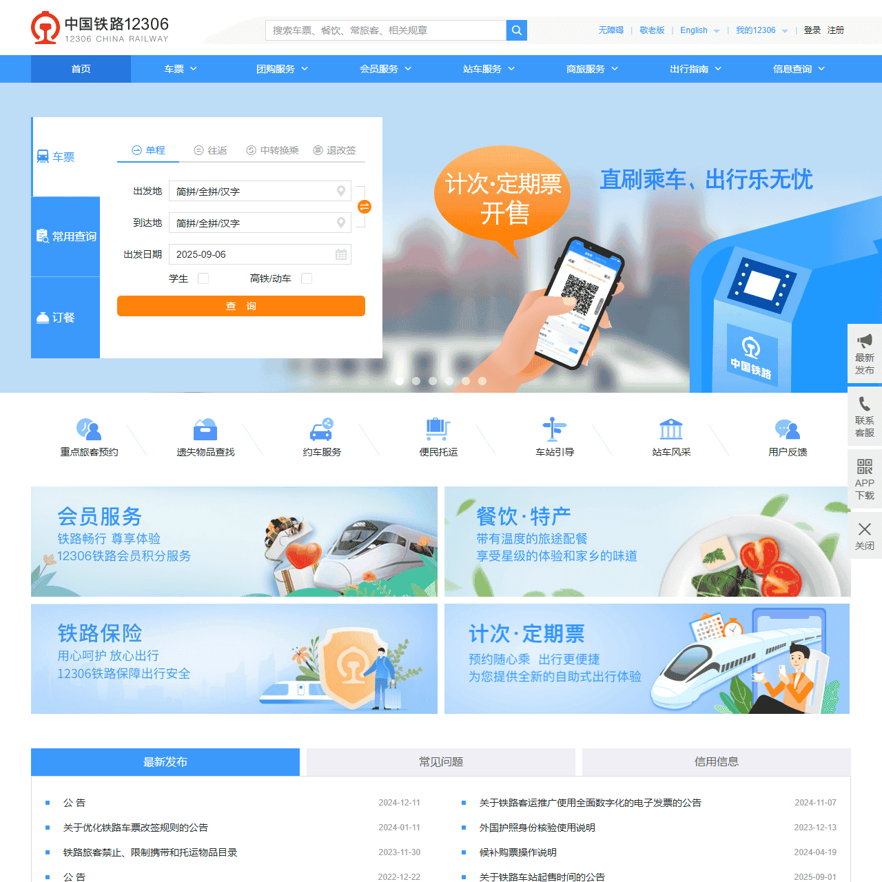 中国铁路12306网站