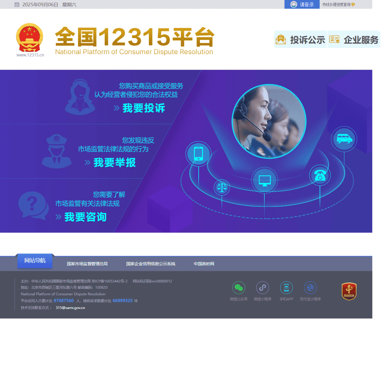 全国12315平台