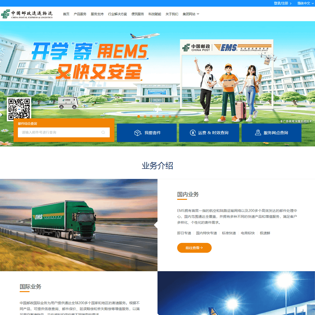 中国邮政速递物流