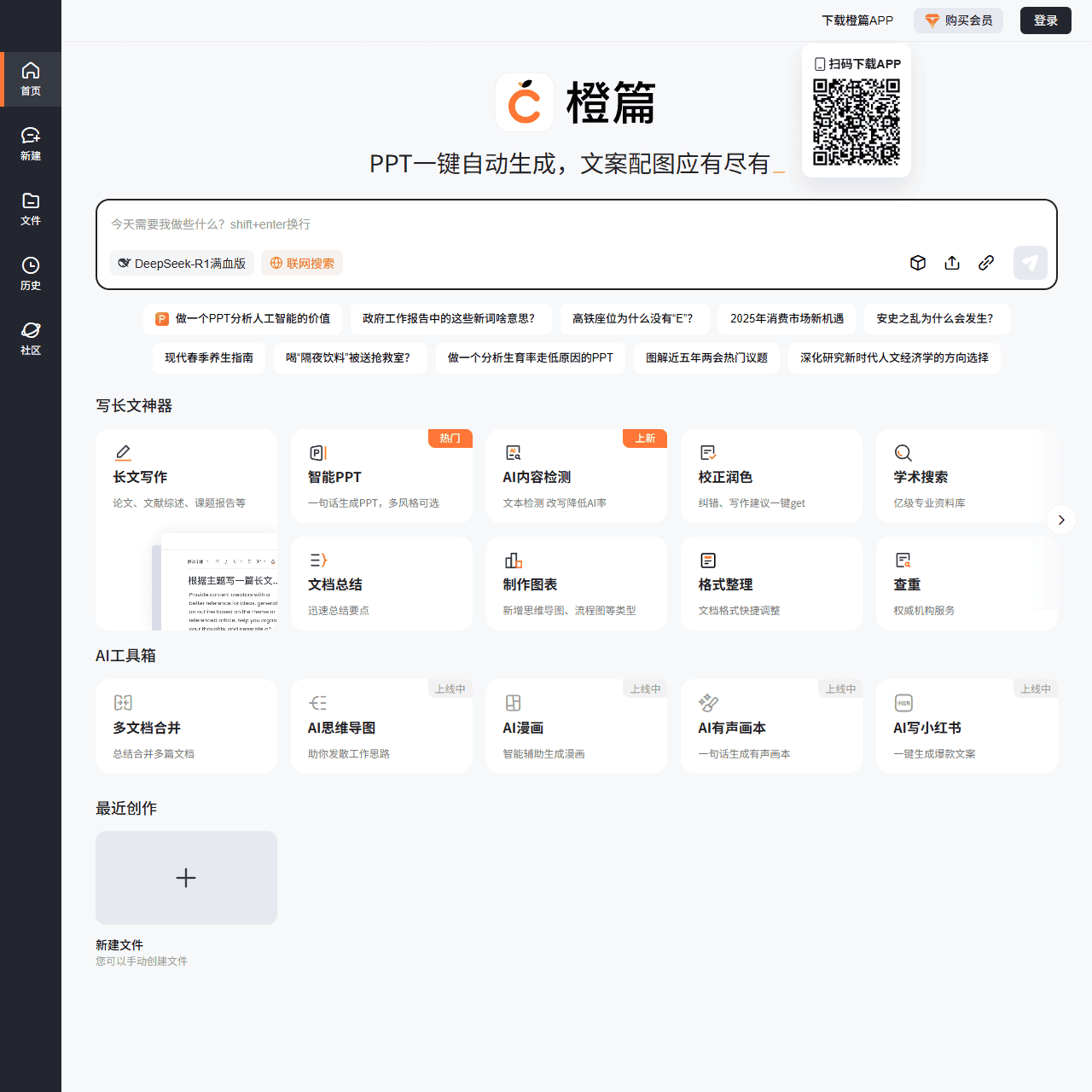 橙篇AI - 用橙篇,就成了