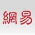 163网易邮箱
