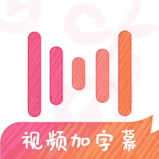 绘影字幕