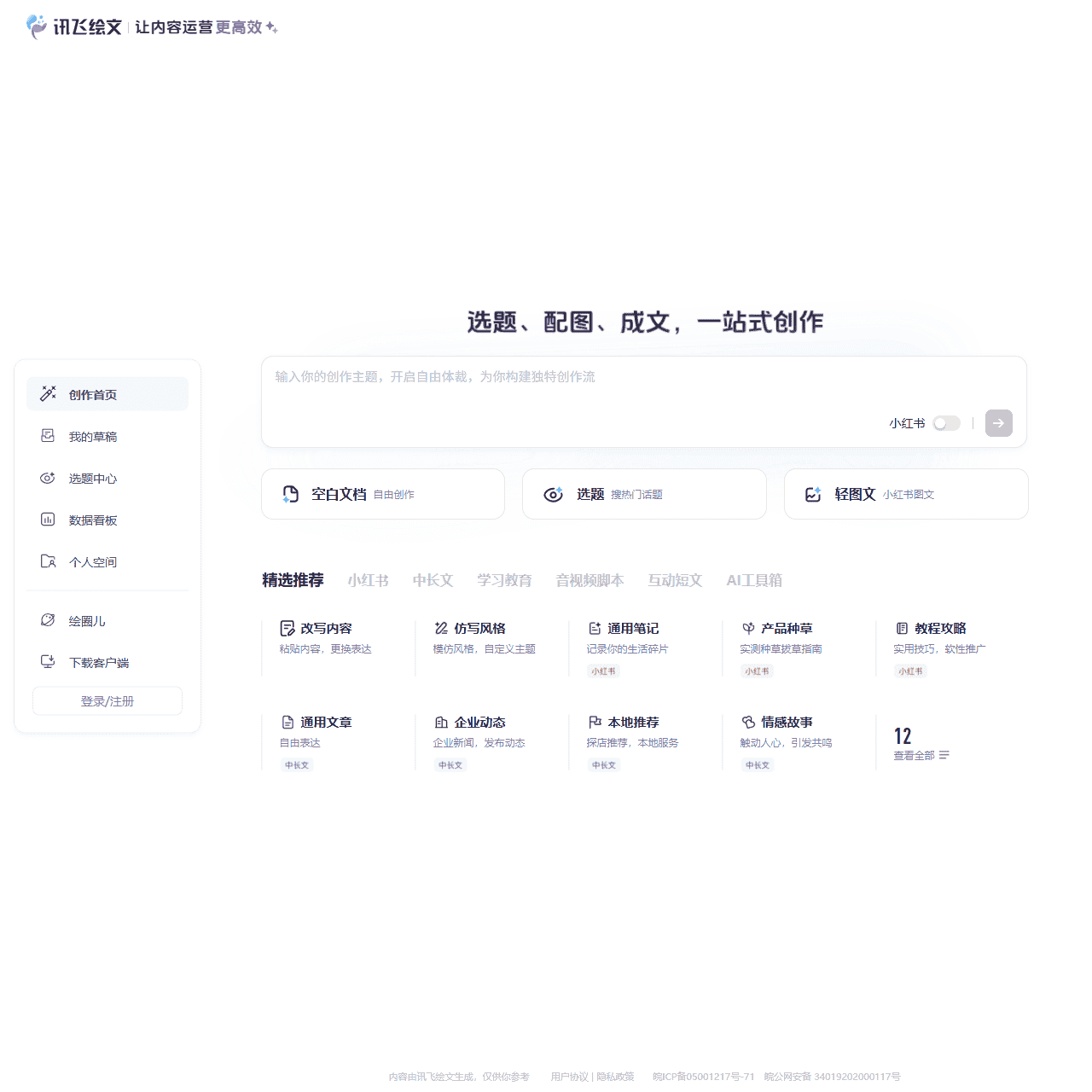讯飞绘文_一站式AIGC内容运营平台