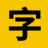 免费字体