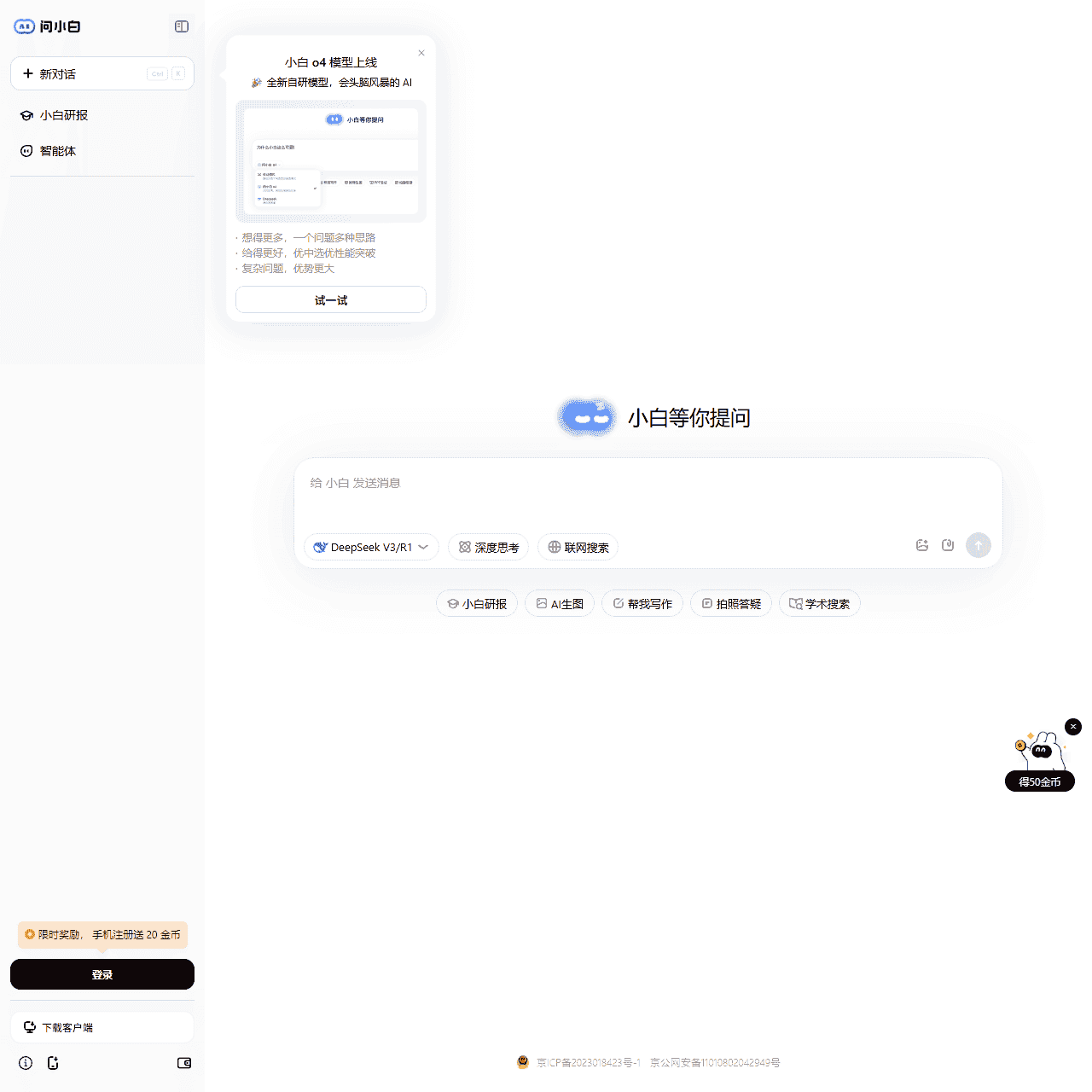 满血DeepSeek-问小白